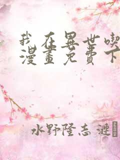 我在异世吃软饭漫画免费下拉式
