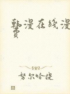 韩漫在线漫画免费