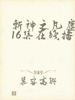 斩神之凡尘神域16集在线播放