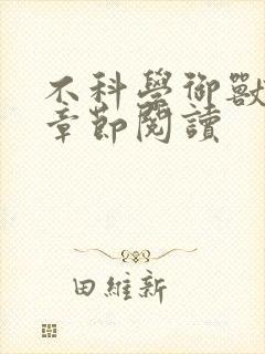 不科学御兽最新章节阅读
