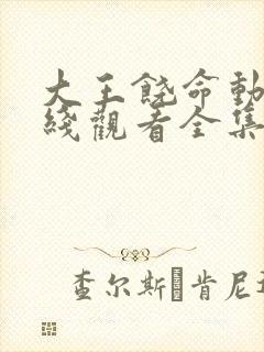 大王饶命动漫在线观看全集免费播放