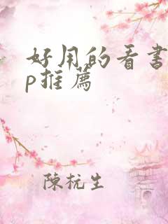好用的看书app推荐