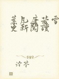 叶凡唐若雪最新更新阅读