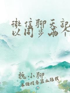 微信聊天记录可以同步两个手机吗