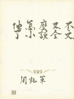 他怎么又不是人了小说全文阅读