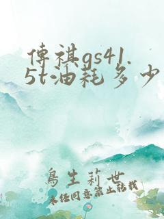传祺gs41.5t油耗多少 传祺gs41.5t油耗多少