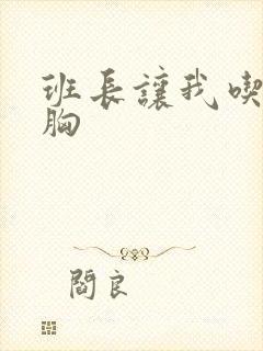 班长让我吃她的胸
