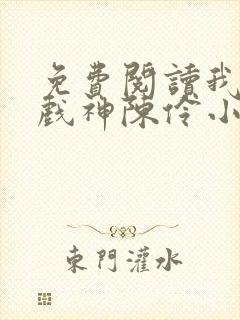 免费阅读我不是戏神陈伶小说