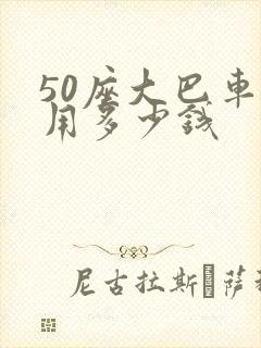 50座大巴车租用多少钱