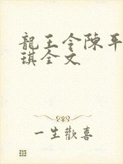 龙王令陈平苏雨琪全文