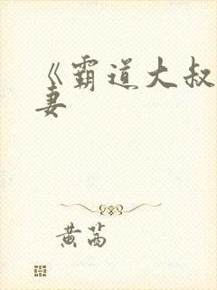 《霸道大叔宠甜妻