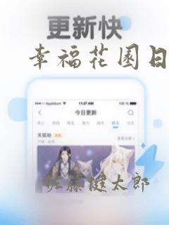 幸福花园日漫：结局+番外