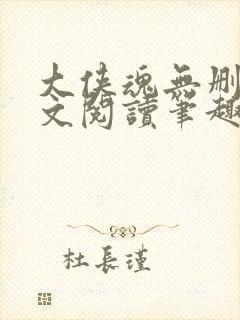 大侠魂无删节全文阅读笔趣阁