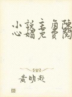 小说主角陈斌赵心媚免费阅读