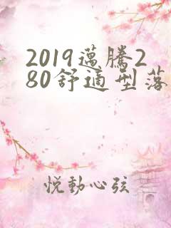 2019迈腾280舒适型落地多少钱