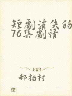 短剧消失的女儿76集剧情