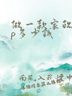 做一款家政app多少钱