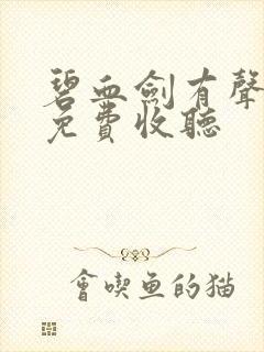碧血剑有声小说免费收听