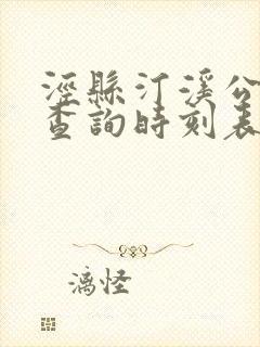泾县汀溪公交车查询时刻表