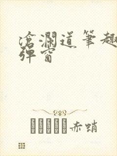 沧澜道笔趣阁无弹窗 沧澜道笔趣阁无弹窗