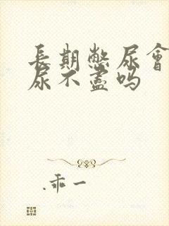 长期憋尿会导致尿不尽吗