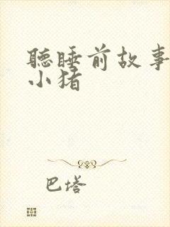 听睡前故事三只小猪