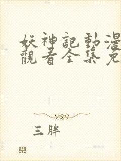 妖神记动漫在线观看全集免费播放
