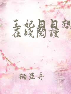 王妃日日想和离在线阅读
