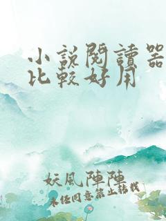 小说阅读器哪个比较好用