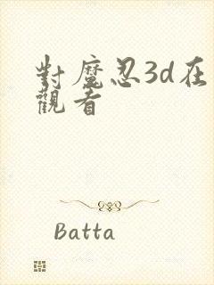 对魔忍3d在线观看