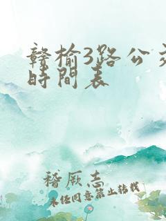 赣榆3路公交车时间表
