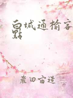 白城通榆客车几点
