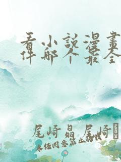 看小说漫画的软件哪个最全又免费