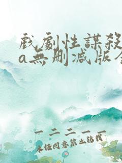 戏剧性谋杀ova无删减版全集