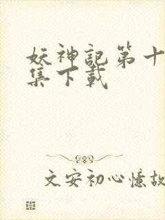 妖神记第十季全集下载