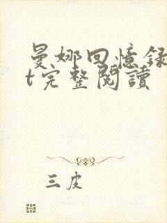 曼娜回忆录txt完整阅读