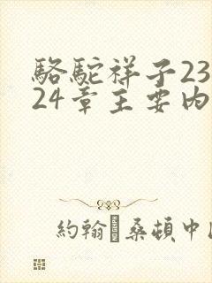 骆驼祥子23到24章主要内容 骆驼祥子23到24章主要内容