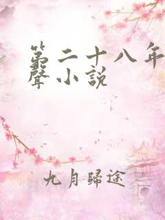 第二十八年春有声小说