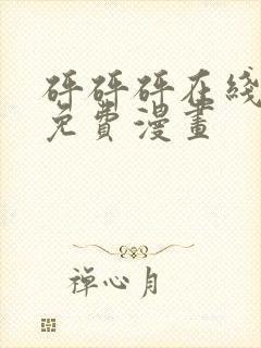 砰砰砰在线观看免费漫画