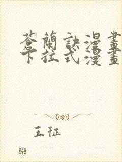 苍兰诀漫画免费下拉式漫画星球怎么更新 苍兰诀漫画免费下拉式漫画星球怎么更新