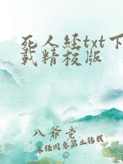 死人经txt下载精校版