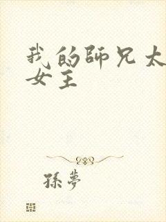 我的师兄太强了女主