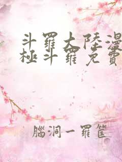 斗罗大陆漫画终极斗罗免费下拉式