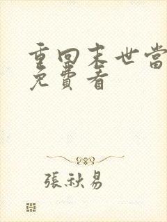 重回末世当大佬免费看 重回末世当大佬免费看