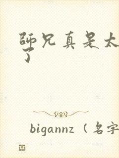 师兄真是太稳健了 师兄真是太稳健了