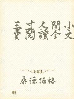 三寸人间小说免费阅读全文无删减