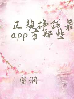 正规挣钱最快的app有哪些