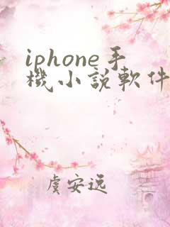 iphone手机小说软件哪个好 iphone手机小说软件哪个好