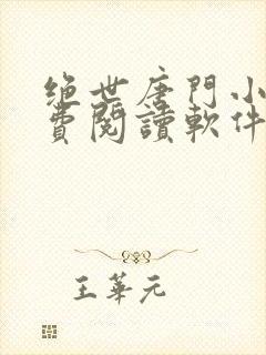 绝世唐门小说免费阅读软件