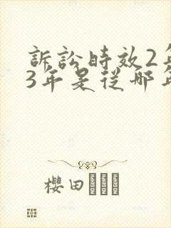 诉讼时效2年变3年是从哪年开始的?